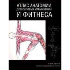 Атлас анатомии для силовых упражнений и фитнеса. Марк Велла